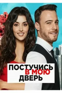 Постучись в мою дверь 2 сезон (2021)